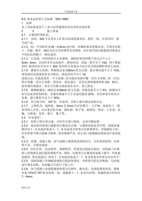 内墙的抹灰技术要求规范