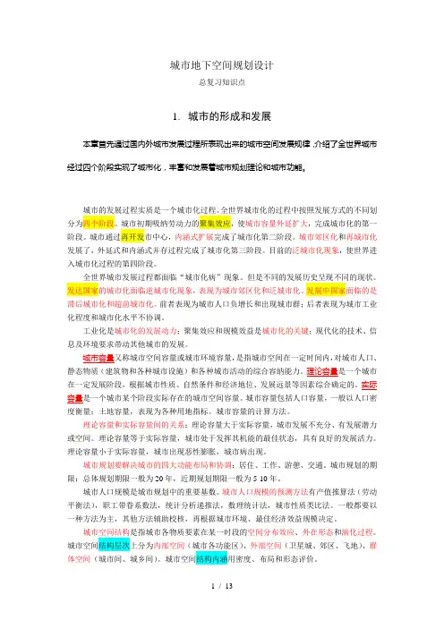 城市地下空间规划复习大纲