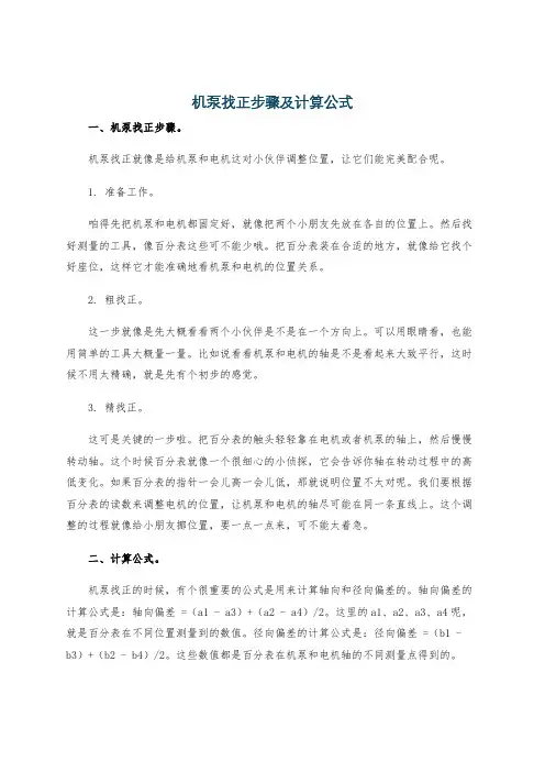 机泵找正步骤及计算公式