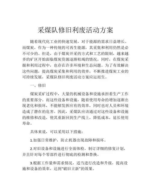 采煤队修旧利废活动方案