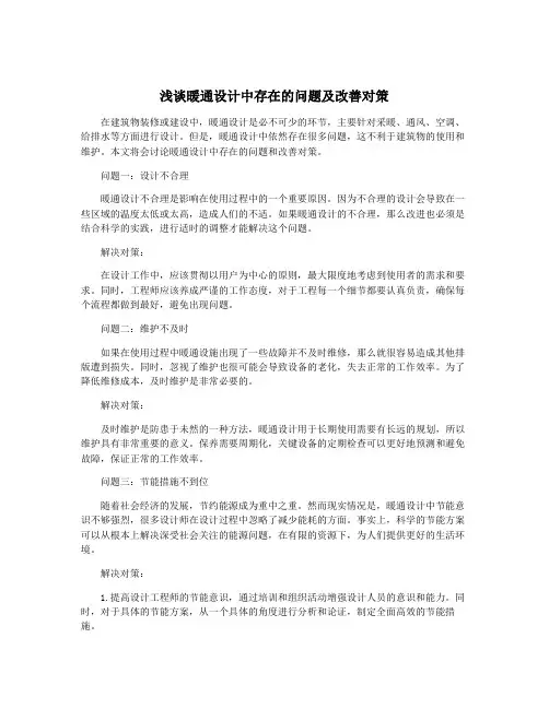 浅谈暖通设计中存在的问题及改善对策