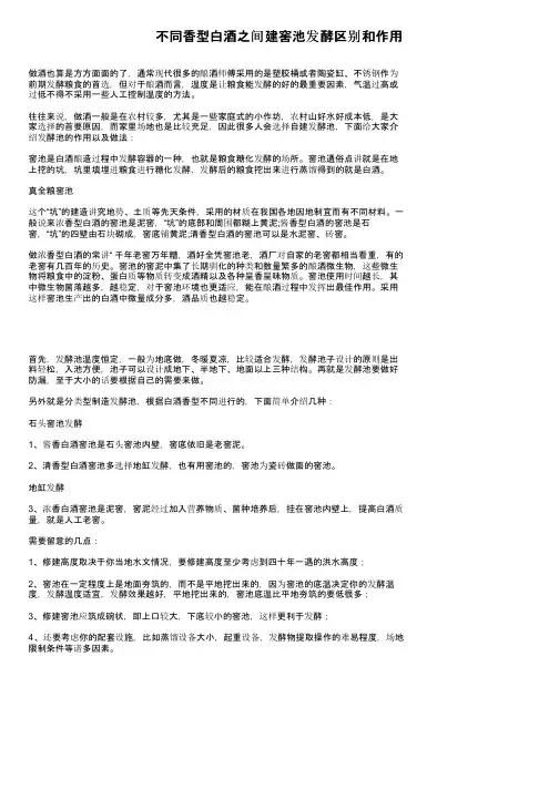 不同香型白酒之间建窖池发酵区别和作用