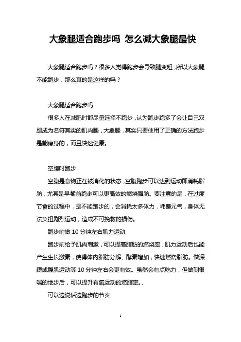 大象腿适合跑步吗 怎么减大象腿最快