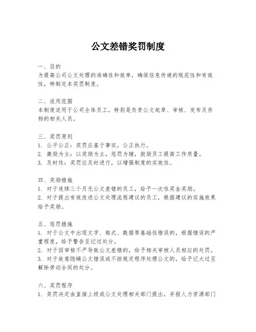 公文差错奖罚制度