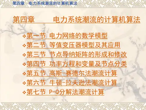 《电力系统分析》第四章     电力系统潮流的计算机算法
