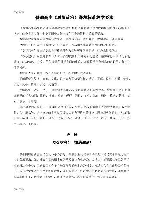 (整理)普通高中《思想政治》课程标准教学要求