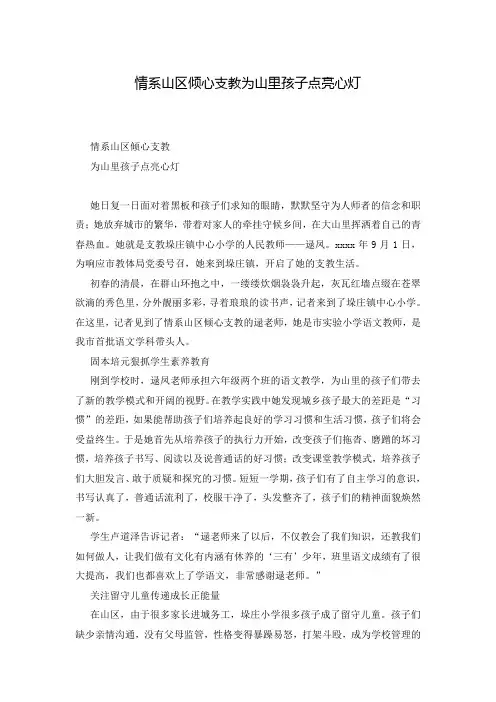 情系山区倾心支教为山里孩子点亮心灯