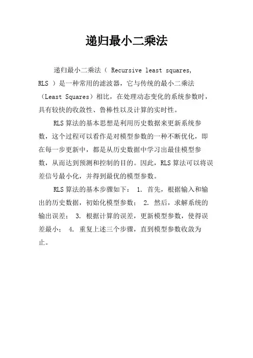 递归最小二乘法