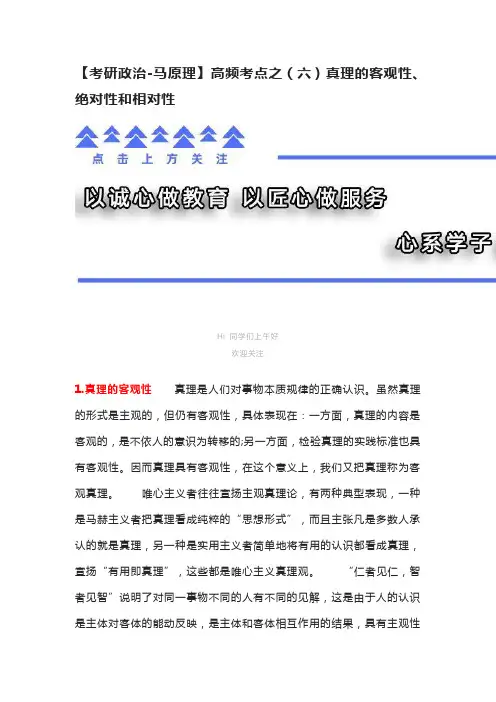 【考研政治-马原理】高频考点之(六)真理的客观性、绝对性和相对性