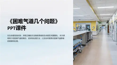 《困难气道几个问题》课件