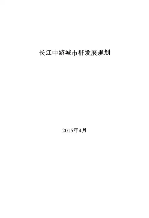 全文发布版《长江中游城市群发展规划》