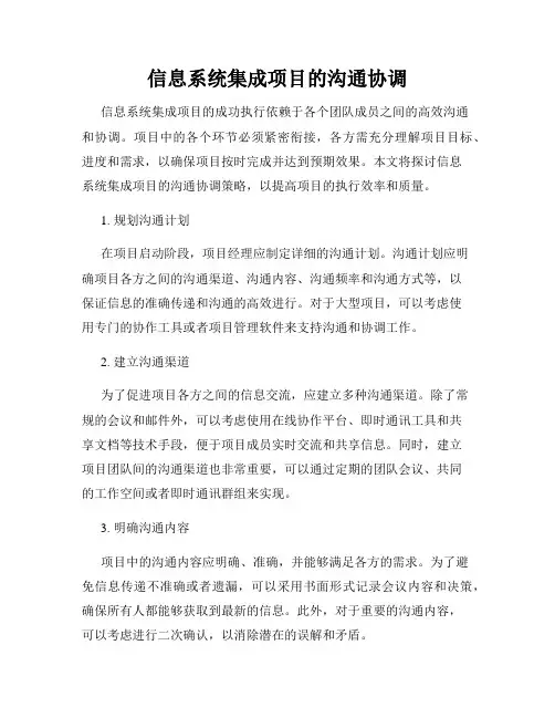 信息系统集成项目的沟通协调