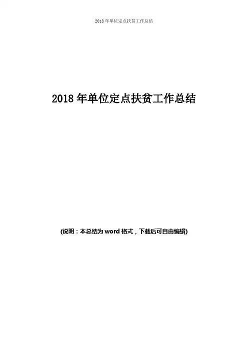 2018年单位定点扶贫工作总结