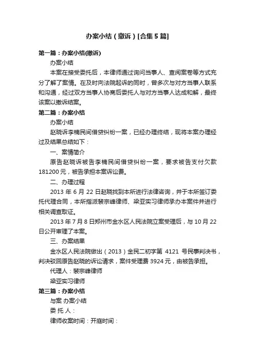办案小结（撤诉）[合集5篇]