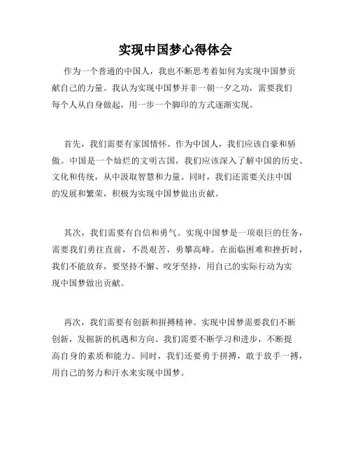 实现中国梦心得体会