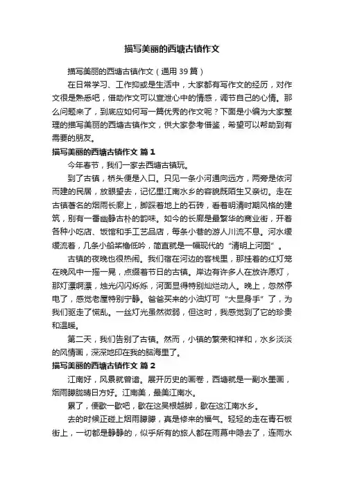 描写美丽的西塘古镇作文（通用39篇）