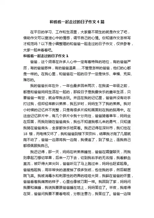 和爸爸一起走过的日子作文4篇