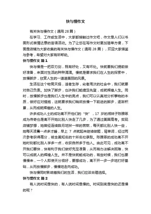 快与慢作文