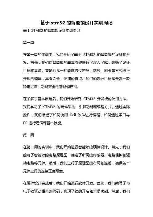基于stm32的智能锁设计实训周记