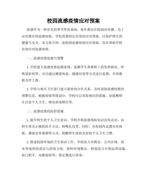校园流感疫情应对预案
