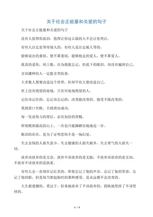 关于社会正能量和关爱的句子