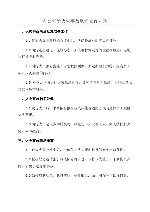 办公场所火灾事故现场处置方案