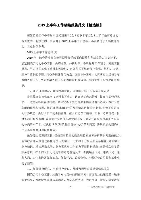 2019上半年工作总结报告范文【精选版】