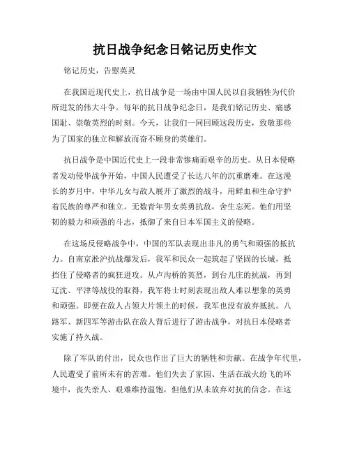 抗日战争纪念日铭记历史作文