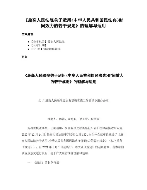 《最高人民法院关于适用中华人民共和国民法典时间效力的若干规定》的理解与适用
