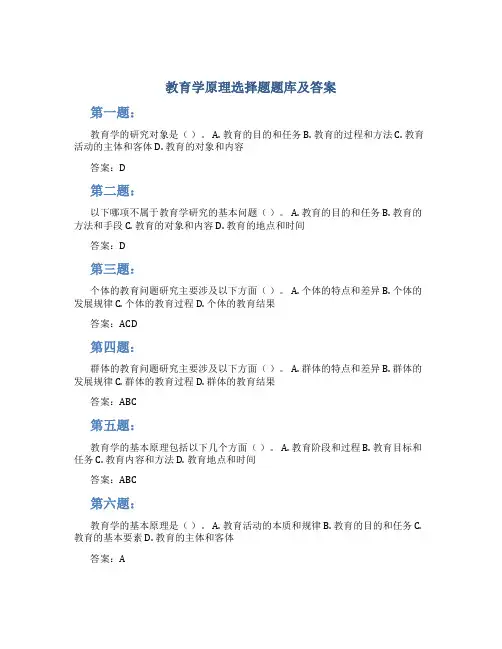 教育学原理选择题题库及答案
