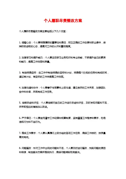 个人履职尽责整改方案