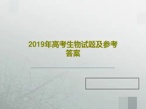 2019年高考生物试题及参考答案33页PPT