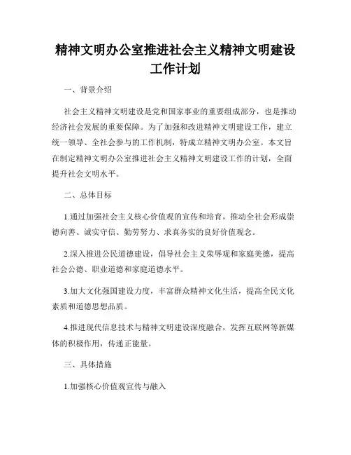 精神文明办公室推进社会主义精神文明建设工作计划