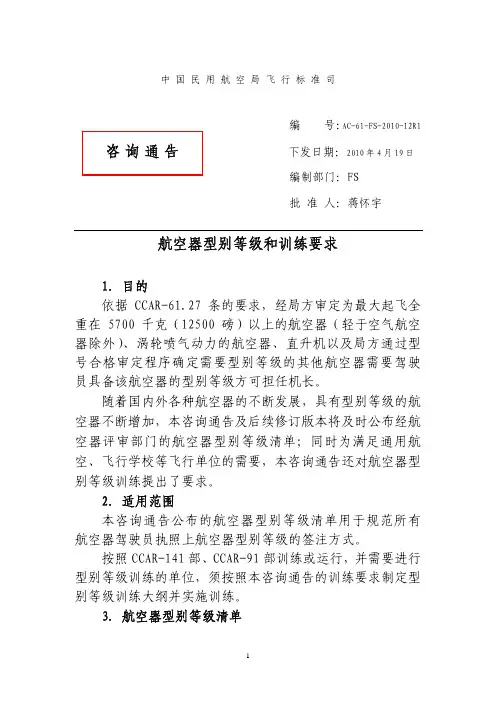 AC-61-12R1印刷版-航空器型别等级和训练要求
