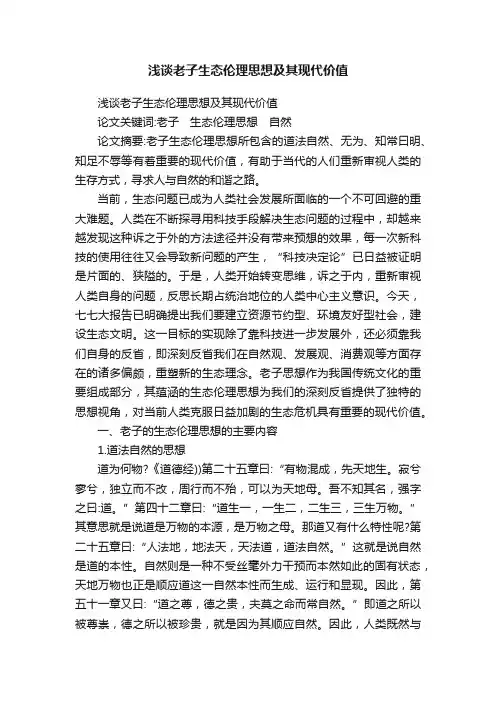 浅谈老子生态伦理思想及其现代价值