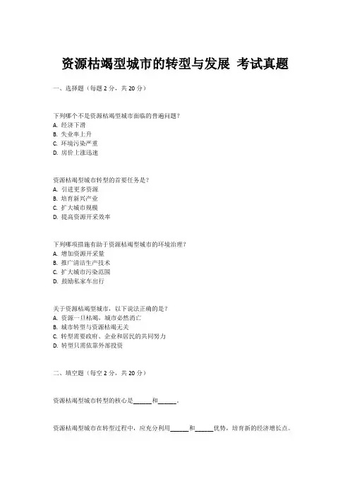资源枯竭型城市的转型与发展 考试真题