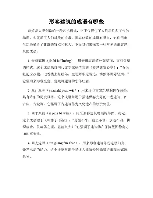 形容建筑的成语有哪些