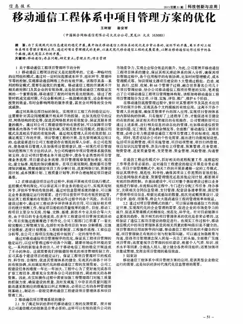 移动通信工程体系中项目管理方案的优化