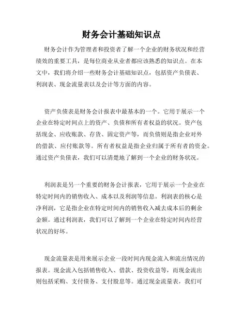 财务会计基础知识点