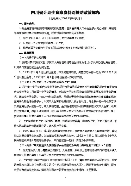 四川计划生育家庭特别扶助政策解释