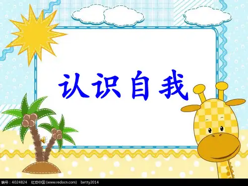 最新小学心理健康六年级《认识自我》精品课件