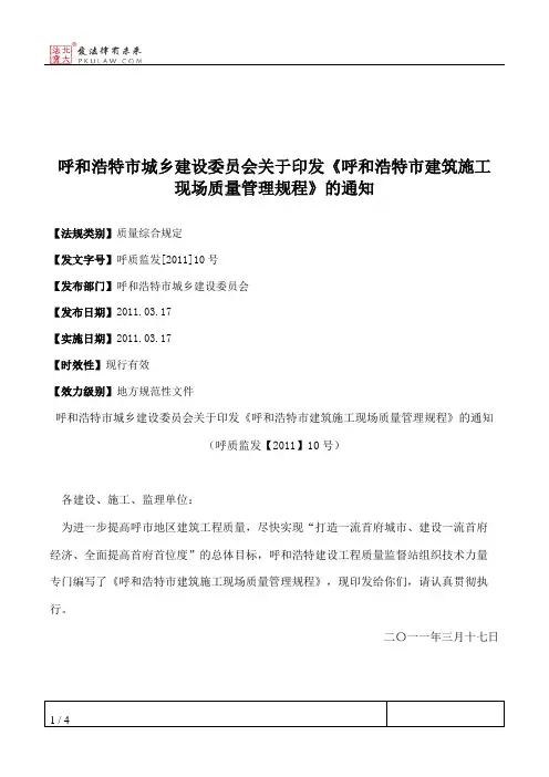 呼和浩特市城乡建设委员会关于印发《呼和浩特市建筑施工现场质量