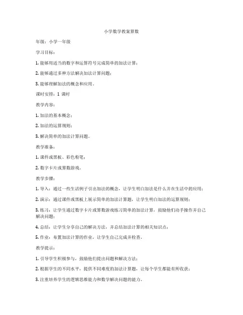 小学数学教案算数
