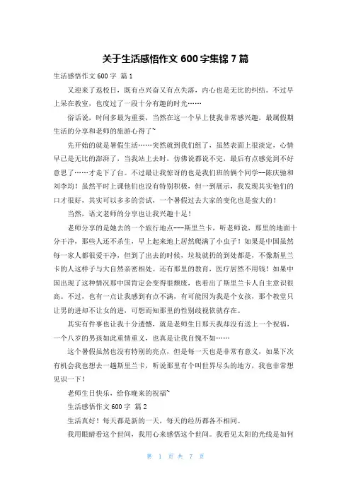 关于生活感悟作文600字集锦7篇