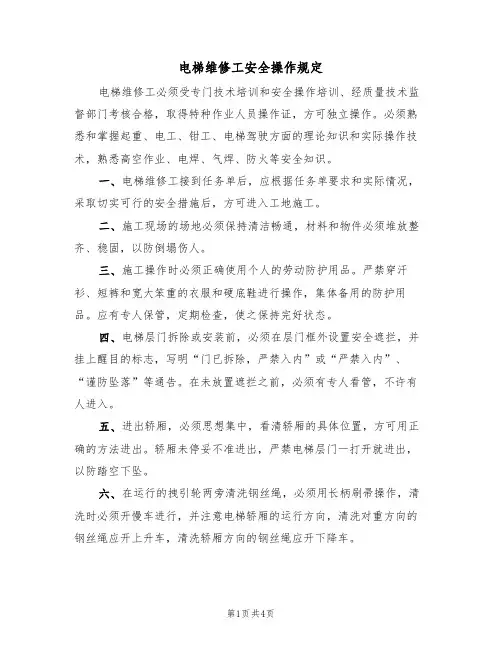 电梯维修工安全操作规定(2篇)