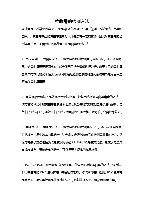 黄曲霉的检测方法