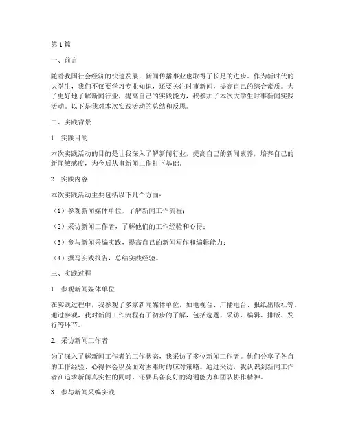 大学生时事新闻实践报告(2篇)
