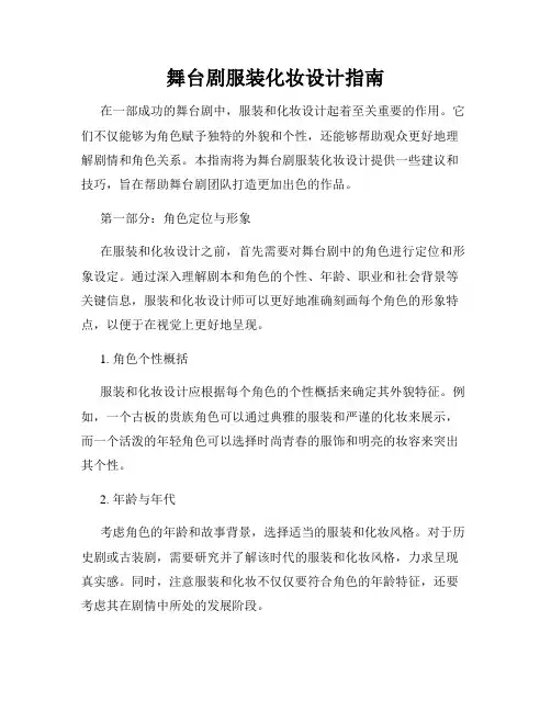舞台剧服装化妆设计指南