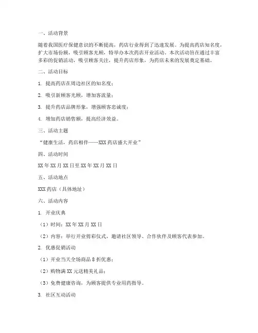 药店开业活动策划书模板