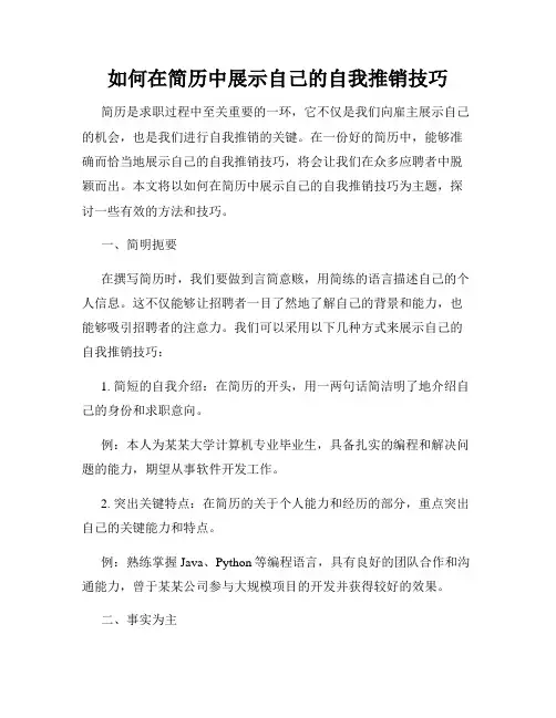 如何在简历中展示自己的自我推销技巧